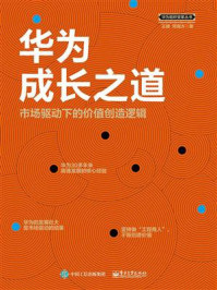华为成长之道：市场驱动下的价值创造逻辑