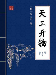 天工开物(精品公版)