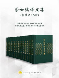荣如德译文集(全十五卷)