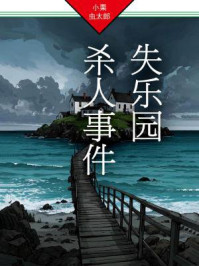 失乐园杀人事件：法水麟太郎探案05