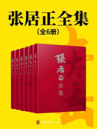 张居正全集(全6册)