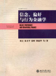 信念、偏好与行为金融学
