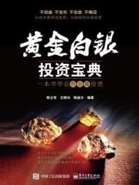 黄金白银投资宝典:一本书学会贵金属投资