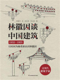 林徽因谈中国建筑
