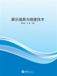 展示道具与搭建技术