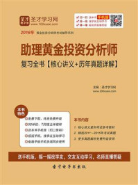 助理黄金投资分析师复习全书【核心讲义＋历年真题详解】