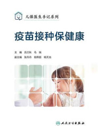 疫苗接种保健康