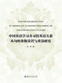 中国英语学习者习得英语关系从句的参数设置与重设研究
