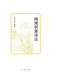 陶渊明集译注