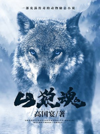 山狼魂