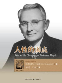 人性的弱点(译林人文精选)