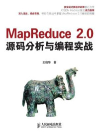 MapReduce 2.0源码分析与编程实战