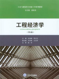 工程经济学(第2版)