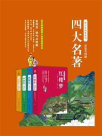 青少年白话四大名著(套装共4册)