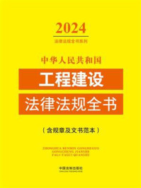 中华人民共和国工程建设法律法规全书：含规章及文书范本（2024年版）
