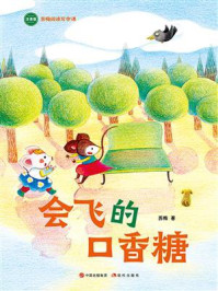 会飞的口香糖（苏梅阅读写作课）