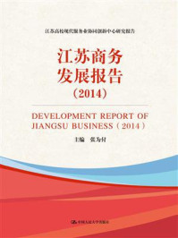 江苏商务发展报告（2014）