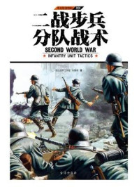 单兵装备特辑001:二战步兵分队战术