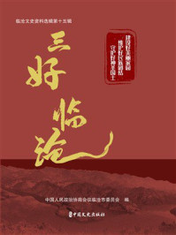 三好临沧:临沧文史资料选辑第十五辑