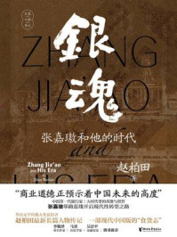 银魂：张嘉璈和他的时代