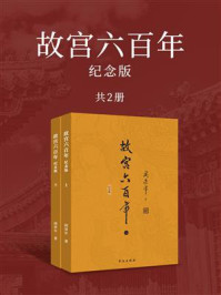 故宫六百年：纪念版
