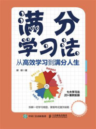 满分学习法：从高效学习到满分人生