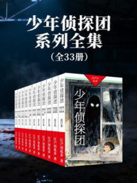少年侦探团系列全集（共33集）