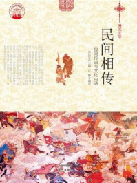 民间相传