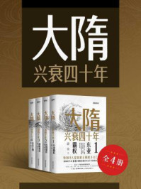 大隋兴衰四十年(全4册)