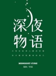 深夜物语