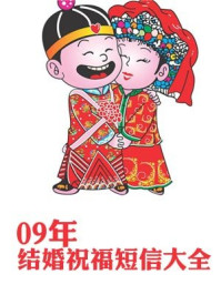 09年结婚祝福短信大全