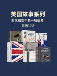 英国故事系列(全10册)