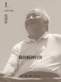 我的精神自传(钱理群作品精编)