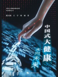中国式大健康:走向未来