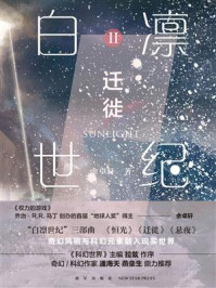 白凛世纪2:迁徙