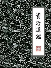 資治通鑑·繁體橫排版(胡三省注)294卷全