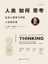 人类如何思考:社会心理学大师的人生回忆录