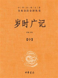 岁时广记-中