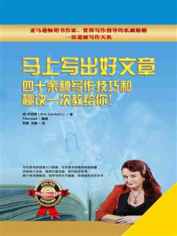 马上写出好文章:四十余种写作技巧和秘诀一次教给你!?