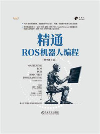 精通ROS机器人编程：原书第3版