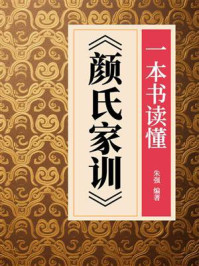 一本书读懂《颜氏家训》