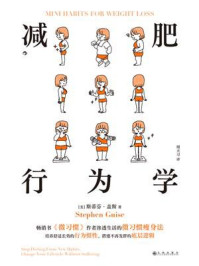 减肥行为学