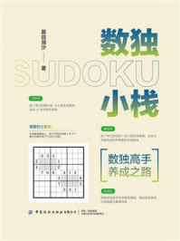 数独小栈:数独高手养成之路