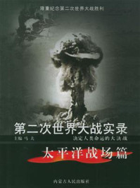 第二次世界大战实录·太平洋战场篇