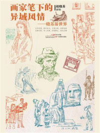 画家笔下的异域风情：晓苏游世界