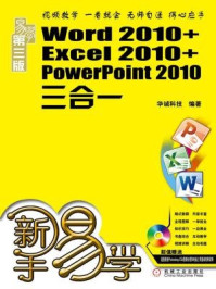 新手易学:Word 2010+Excel 2010+PowerPoint 2010三合一