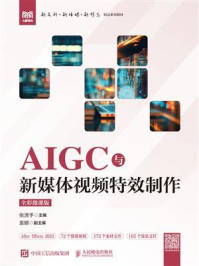 AIGC与新媒体视频特效制作（全彩微课版）