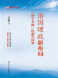 治国理政新布局：“四个全面”托起中国梦