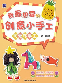 我最想要的创意小手工:可爱布手工