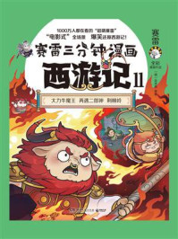 赛雷三分钟漫画西游记.11